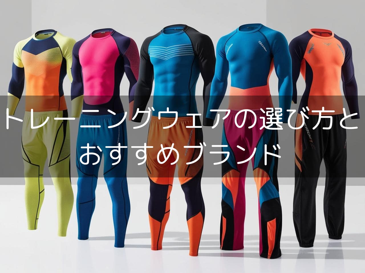 トレーニングウェアの選び方と-おすすめブランド